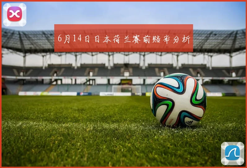 6月14日日本荷兰赛前赔率分析