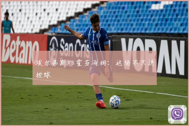 埃尔弗斯vs霍芬海姆：这场不只拼控球