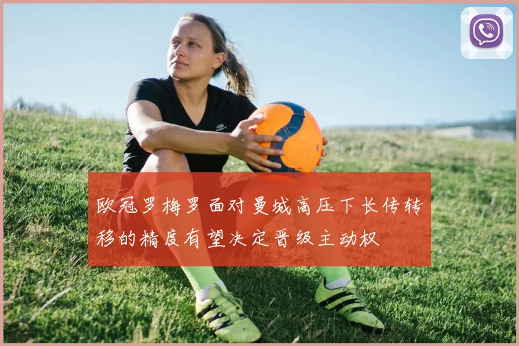 欧冠罗梅罗面对曼城高压下长传转移的精度有望决定晋级主动权