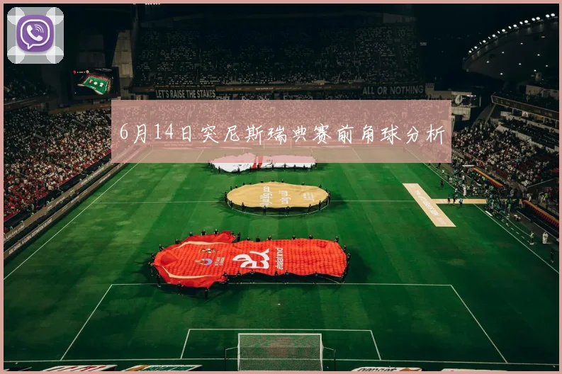 6月14日突尼斯瑞典赛前角球分析