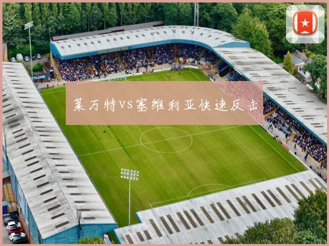 莱万特vs塞维利亚快速反击