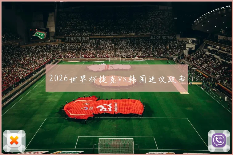 2026世界杯捷克vs韩国进攻效率