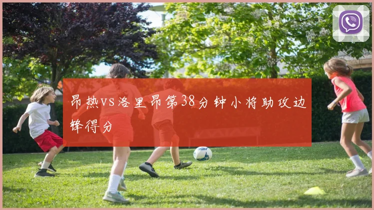 昂热vs洛里昂第38分钟小将助攻边锋得分