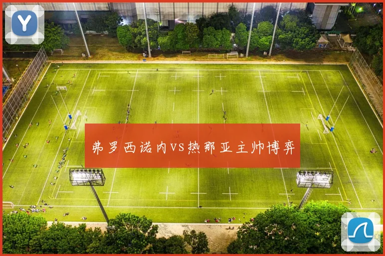 弗罗西诺内vs热那亚主帅博弈