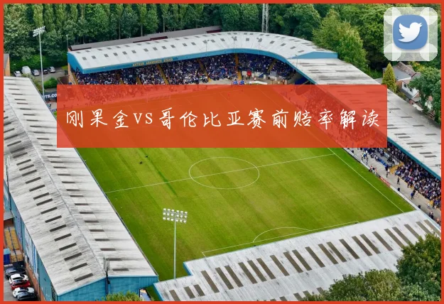 刚果金vs哥伦比亚赛前赔率解读