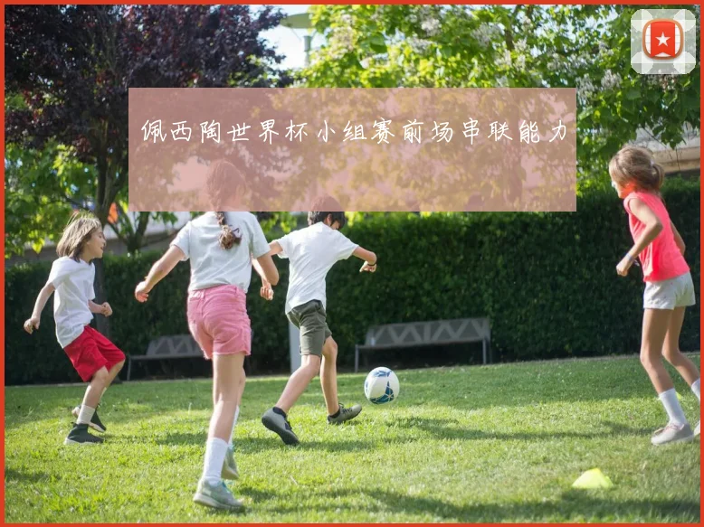 佩西陶世界杯小组赛前场串联能力