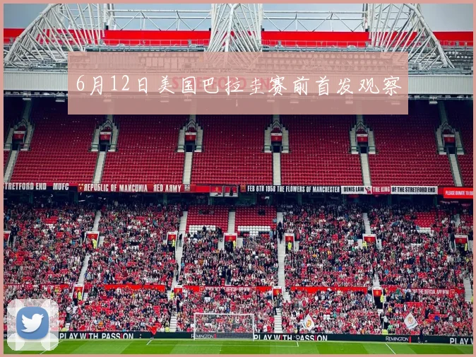 6月12日美国巴拉圭赛前首发观察