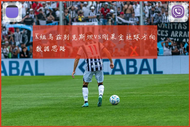 K组乌兹别克斯坦vs刚果金让球方向数据思路
