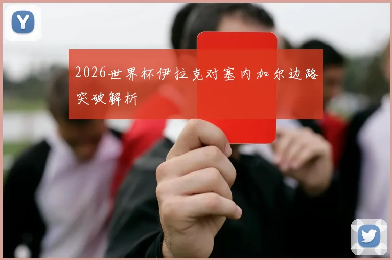 2026世界杯伊拉克对塞内加尔边路突破解析