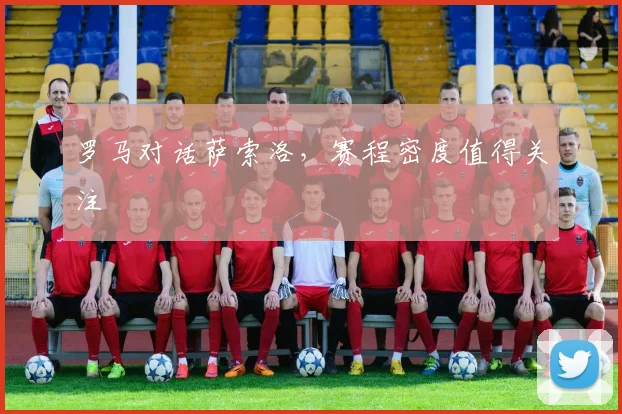 罗马对话萨索洛，赛程密度值得关注