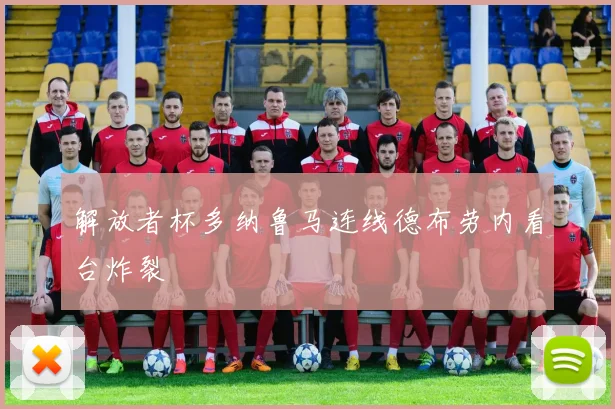 解放者杯多纳鲁马连线德布劳内看台炸裂