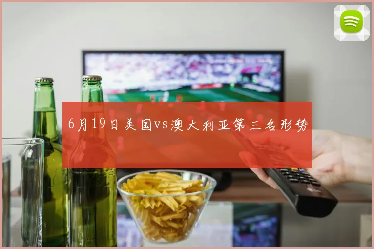 6月19日美国vs澳大利亚第三名形势